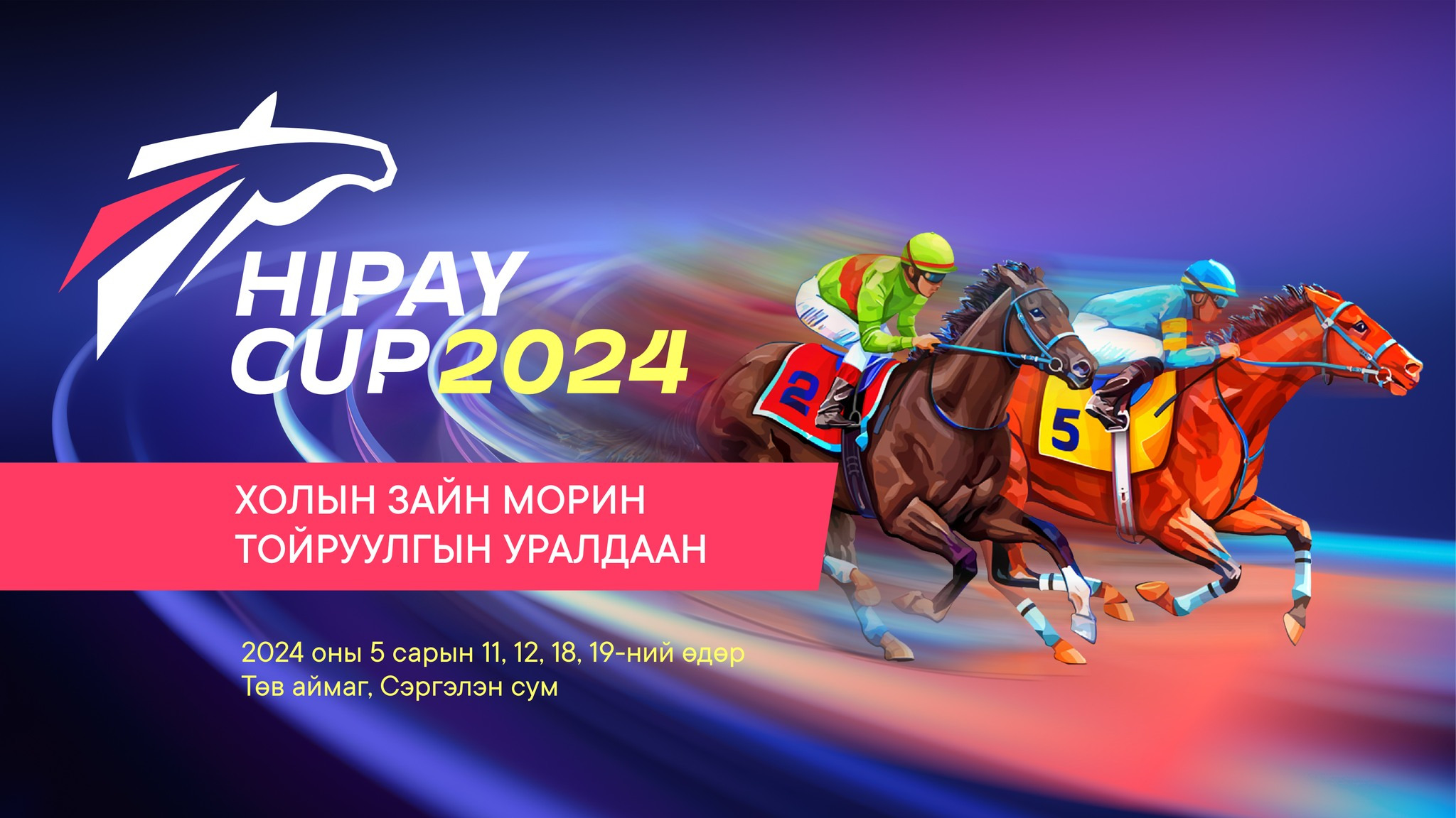 Монголын анхны холын зайн морин тойруулгын “Hipay Cup 24“ уралдаан болно